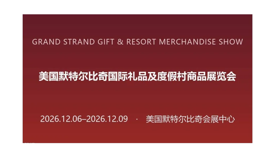 2026年美国默特尔比奇国际礼品及度假村商品展览会（GRAND STRAND GIFT & RESO