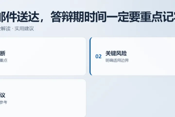 TRO 邮件送达，答辩期时间一定要重点记牢