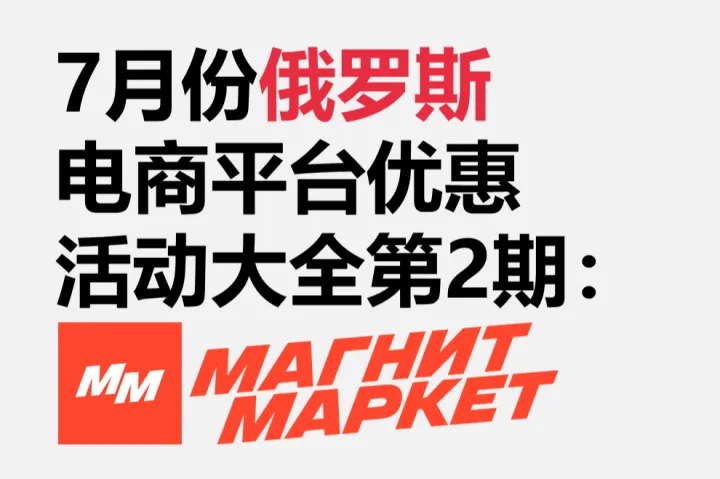 Magnit Market推出「冲榜促销」活动，新卖家最高可获10,000卢布推广返现！