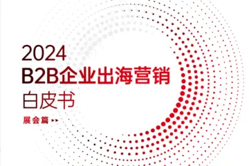 科特勒微吼：2024B2B企业出海营销白皮书展会篇