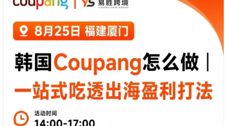 韩国Coupang带您解锁新商机-线下官方私享会