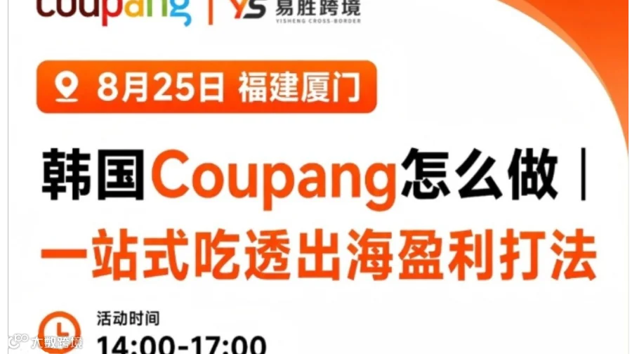 韩国Coupang带您解锁新商机-线下官方私享会