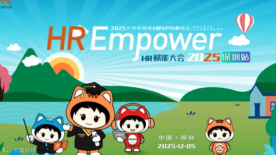 2025大中华地区HRVP高峰论坛●深圳站12月5日