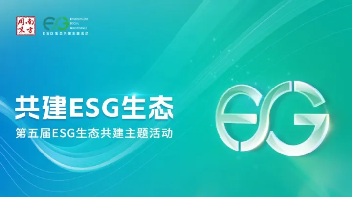 第五届ESG生态共建主题活动