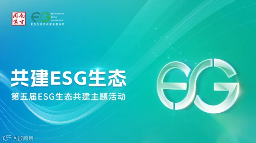 第五届ESG生态共建主题活动