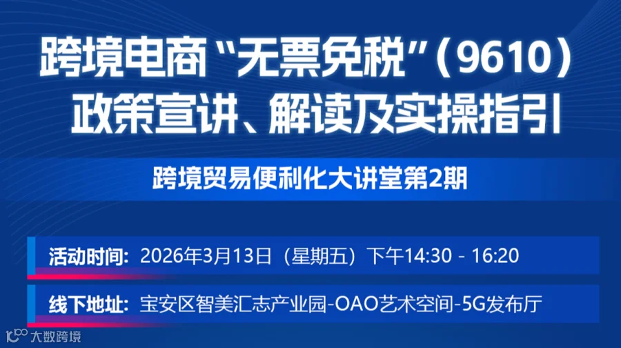 跨境电商“无票免税”（9610）政策宣讲、解读及实操指引