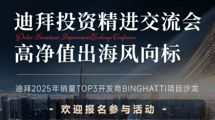 迪拜<em>投资</em>项目 | 高净值出海风向标