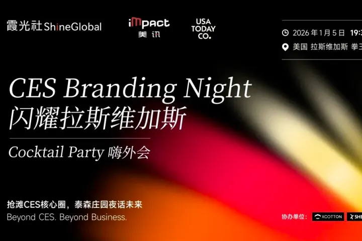 2026 CES 霞光社"嗨外会"，邀你一起闪耀拉斯维加斯