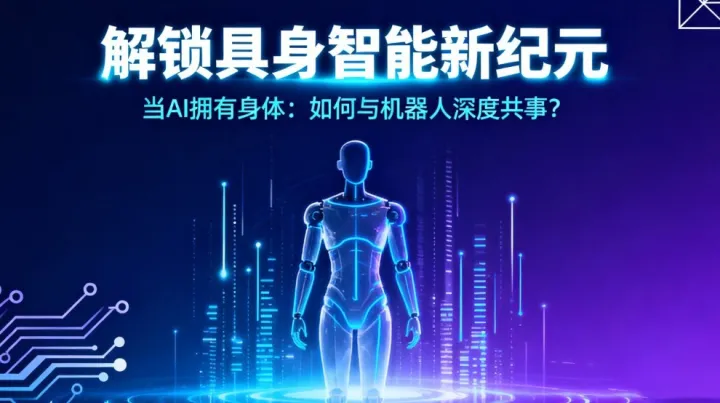 解锁具身智能新纪元当AI拥有身体:如何与机器人深度共事?