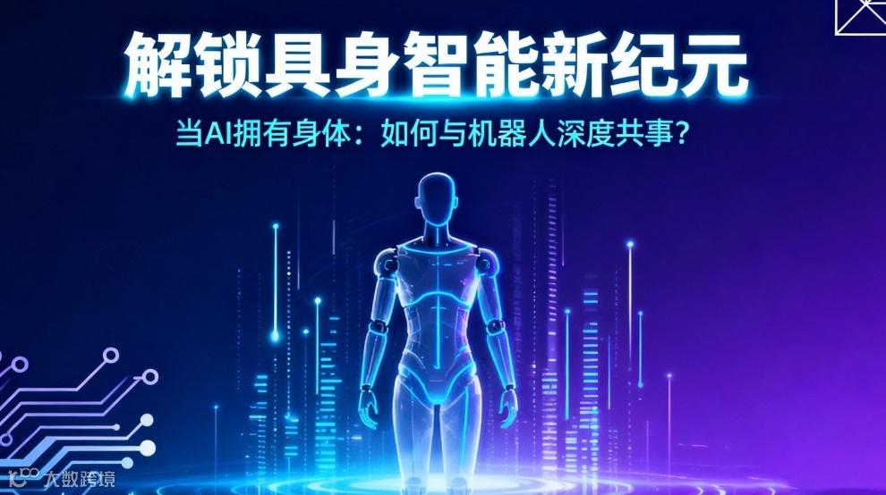 解锁具身智能新纪元当AI拥有身体:如何与机器人深度共事?