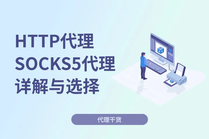 HTTP代理和SOCKS5代理：详解与选择