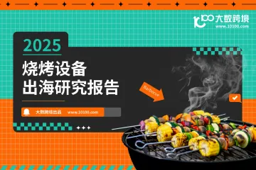 大数跨境：2025烧烤设备出海研究报告