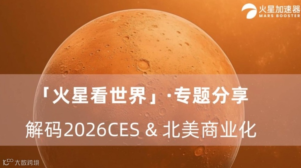 「火星看世界」·专题分享会：解码2026CES & 北美商业化