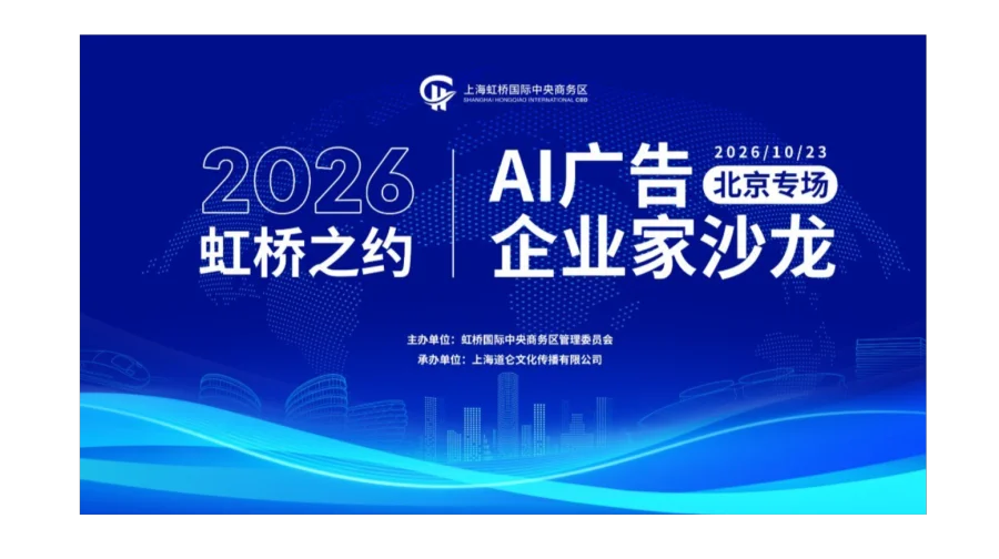 2026 虹桥之约 · AI 广告企业家沙龙（北京专场）
