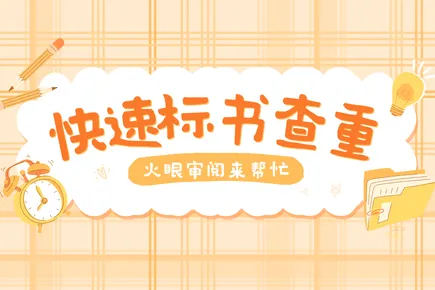 投标必看：如何快速完成标书查重？几分钟避免人工通宵核对