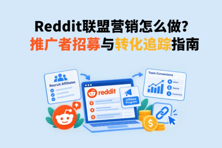 Reddit联盟营销怎么做？推广者招募与转化追踪指南