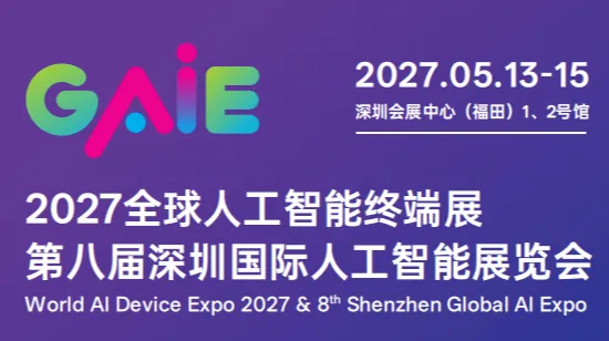 官宣定档 | 2027年5月13-15日 2027 全球人工智能终端展暨第八届深圳国际人工智能展