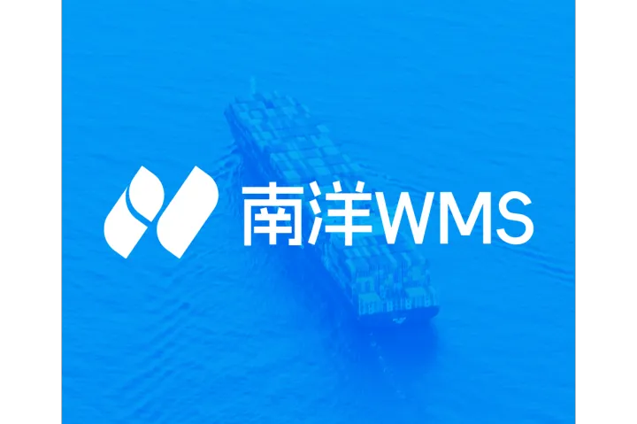 南洋wms，懂东南亚海外仓的好产品！