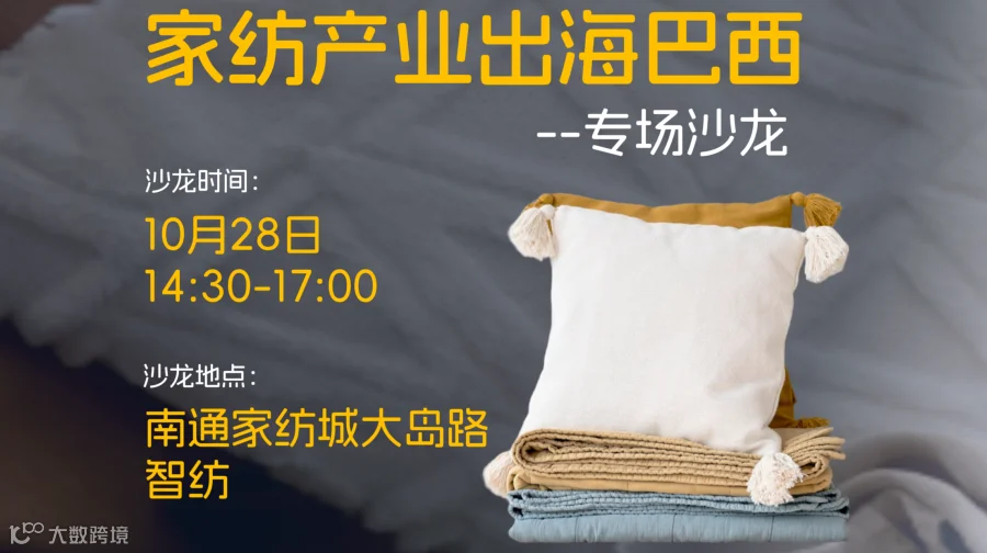 家纺产业出海巴西--专场沙龙