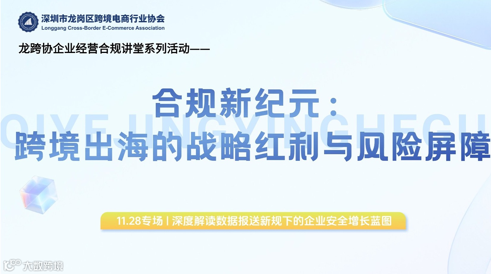 龙跨协|跨境电商企业合规经营突围讲堂——第五期