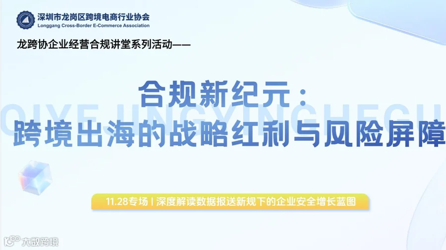 龙跨协|跨境电商企业合规经营突围讲堂——第五期