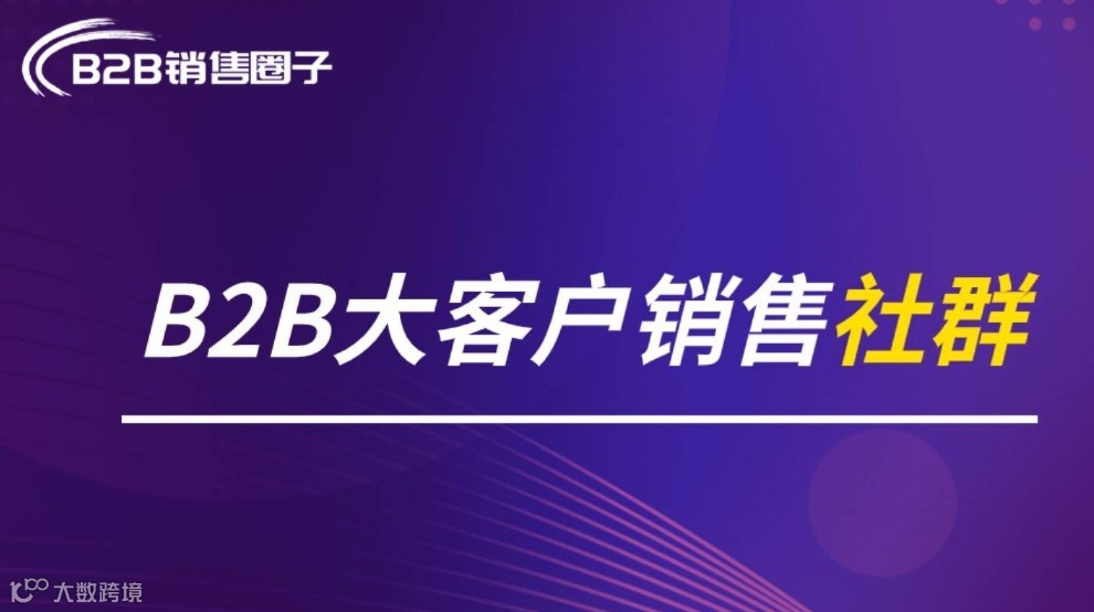 大客户销售线上交流活动