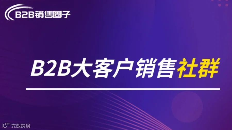大客户销售线上交流活动