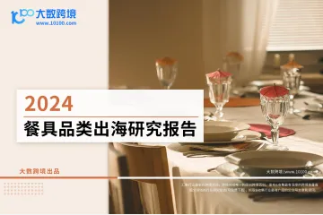 《2024餐具品类出海研究报告》解读：用餐场景创新，环保时尚齐聚，如何让品牌“碗”美升级？