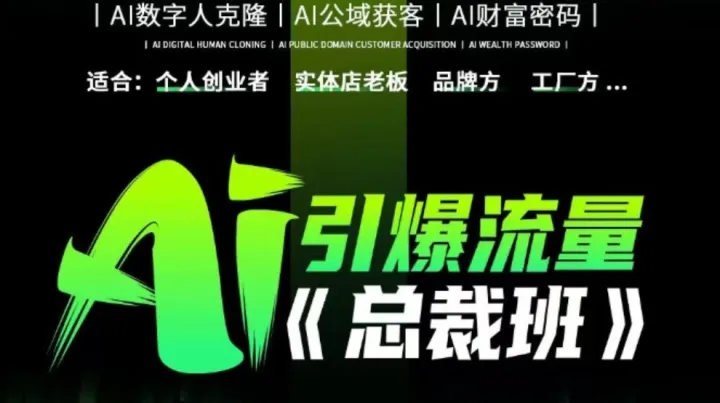 11/24-11/26 杭州站 引爆流量《总裁班》