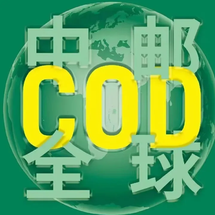 东南亚COD物流