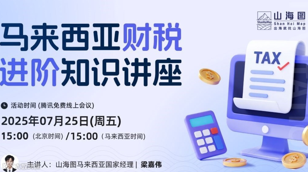 马来西亚财税进阶知识