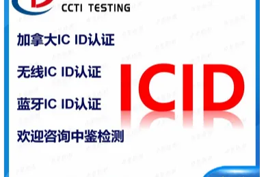 什么是加拿大IC认证？