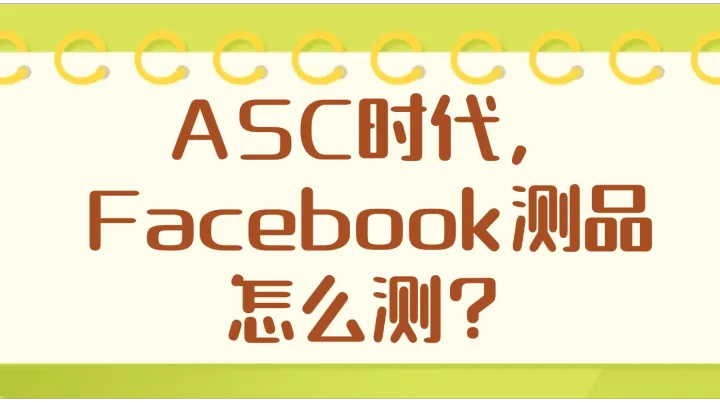 ASC时代，Facebook测品怎么测？