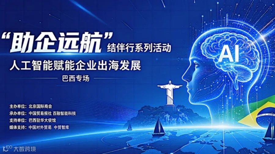 “助企远航”结伴行系列活动 ——人工智能赋能企业出海发展 （巴西专场）