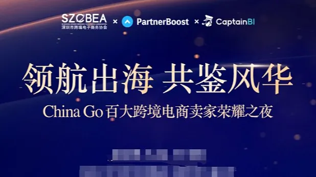 领航出海 共鉴风华 ChinaGo百大跨境电商<em>荣耀</em>晚宴