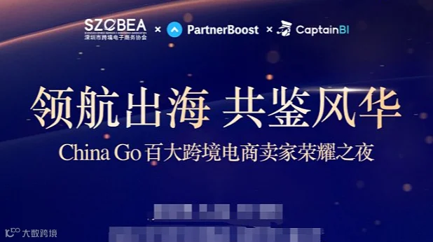 领航出海 共鉴风华 ChinaGo百大跨境电商荣耀晚宴