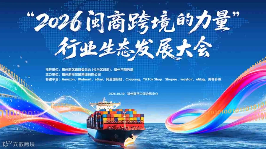 “2026闽商跨境的力量”行业生态发展大会