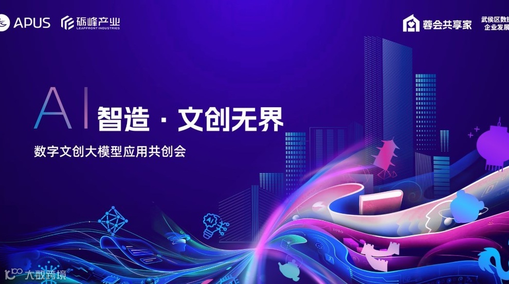 “AI智造·文创无界”——数字文创大模型应用共创会