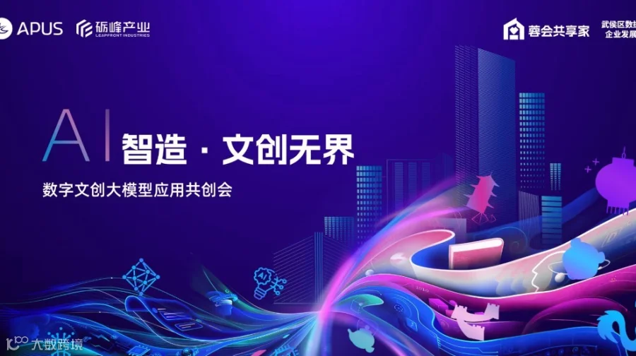 “AI智造·文创无界”——数字文创大模型应用共创会