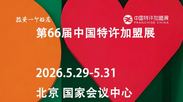 2026第66届北京特许加盟展览会