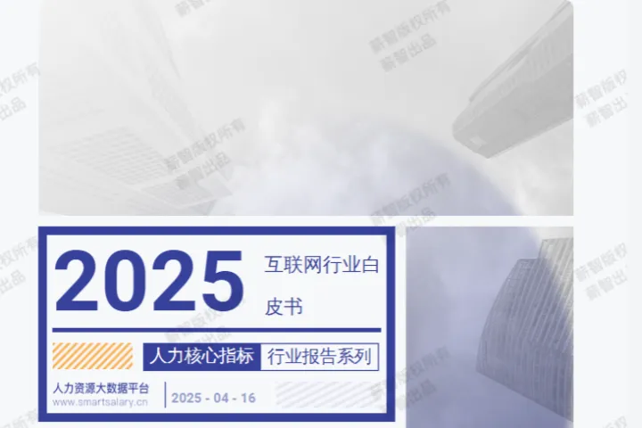 薪智2025年Q2薪智互联网行业薪酬报告59页