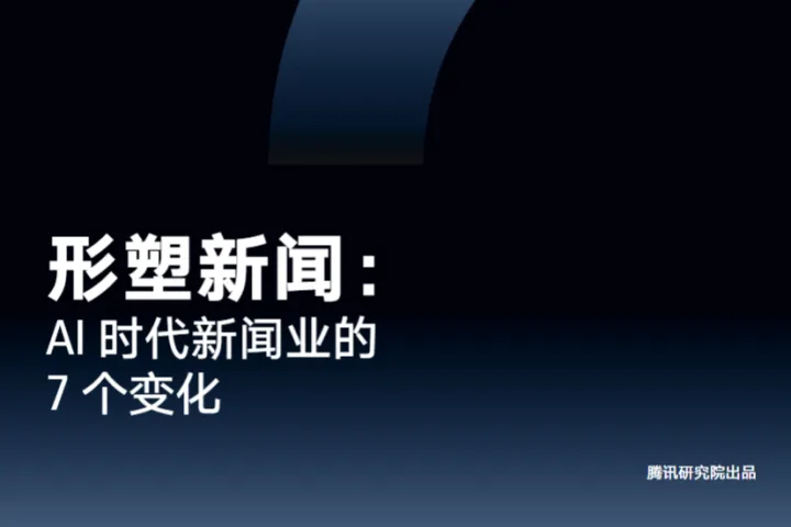 腾讯研究院2024形塑新闻AI时代新闻业的7个变化报告50页