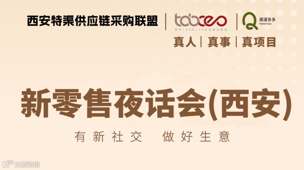 新零售夜话会（西安）