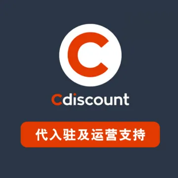 Cdiscount入驻及运营支持