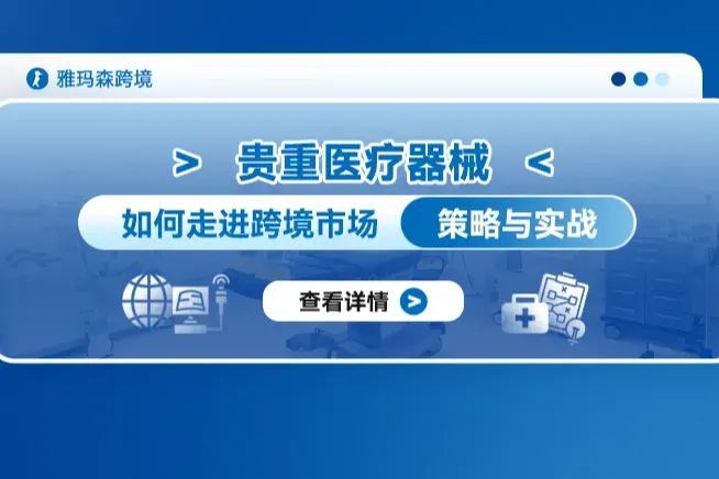 贵重医疗器械如何走进跨境市场：策略与实战