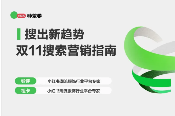 <em>小红</em><em>书</em><em>种草</em>学:2025<em>小红</em><em>书</em>双11搜索营销指南