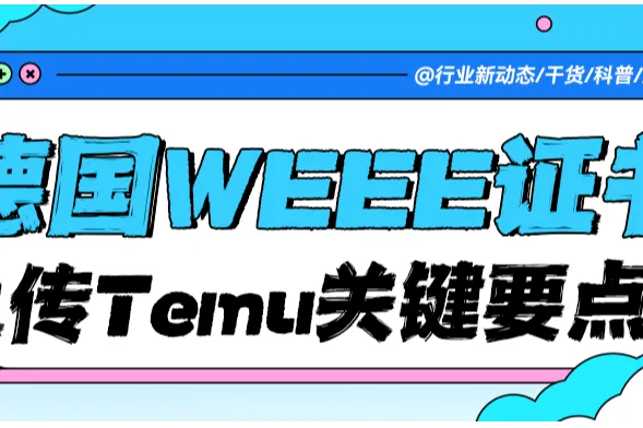 Temu商家必看！上传德国 WEEE 证书关键要点，错过影响店铺运营！