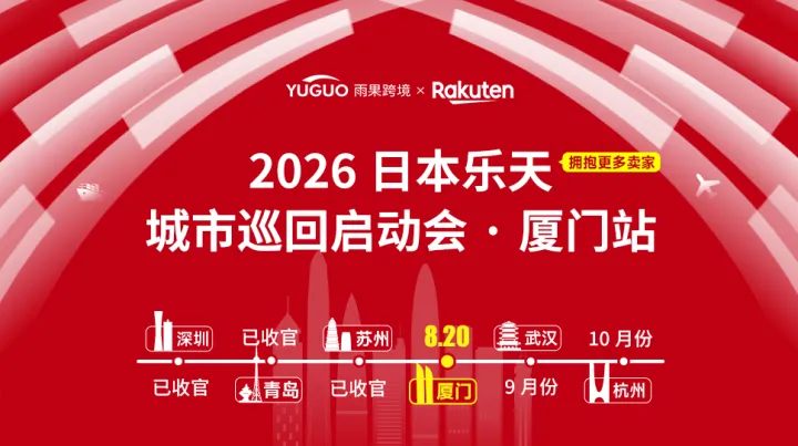 【门槛直降】2026 日本乐天 城市巡回启动会-厦门站