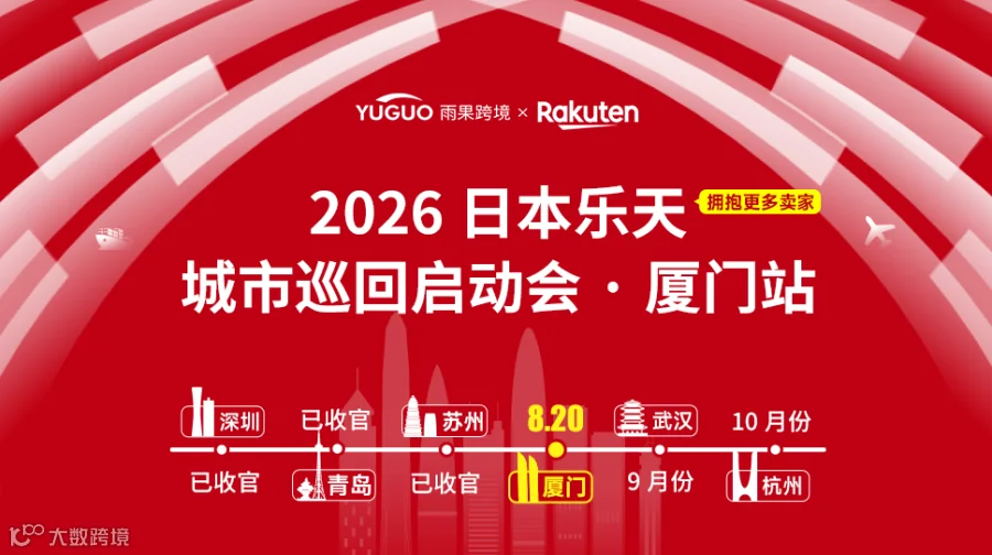 【门槛直降】2026 日本乐天 城市巡回启动会-厦门站