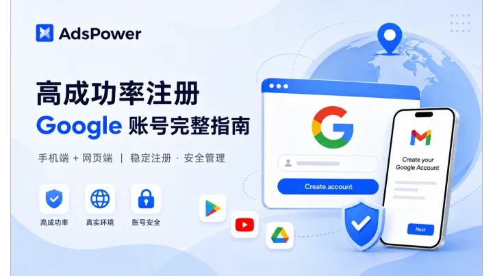 出海人必备：2026年 Google 账号保姆级注册和管理教程